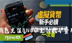 如何通过TP钱包充值BNB以支付挖矿费用