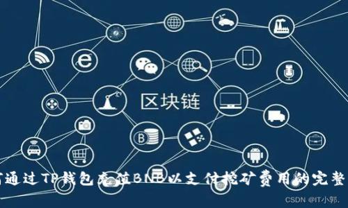 如何通过TP钱包充值BNB以支付挖矿费用的完整指南
