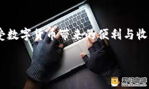   全面解析加密数字币钱包：如何选择、使用与安全防护 / 

 guanjianci 加密数字币钱包, 数字货币, 钱包安全 /guanjianci 

在数字货币日益流行的今天，加密数字币钱包成为了一个不可或缺的话题。无论是资深的投资者，还是刚刚接触数字货币的新手，了解加密数字币钱包的工作原理、选择方式以及如何安全使用都是至关重要的。本文将全面解析加密数字币钱包的方方面面，帮助用户更好地理解和使用它们。

什么是加密数字币钱包？
加密数字币钱包是一种用于存储、管理和交易数字货币（如比特币、以太坊等）的应用程序或设备。它的工作原理是通过生成和储存用户的公钥和私钥，从而确保用户对其数字资产的控制权。公钥类似于银行账户的账号，可以公开分享，而私钥则如同银行账户的密码，保护着用户的数字资产安全。

根据存储方式的不同，加密数字币钱包大致可以分为以下几类：
ul
    listrong热钱包/strong：连接到互联网，方便随时存取，但安全性较低。常见的有手机应用、网页应用等。/li
    listrong冷钱包/strong：离线存储，安全性高，但使用不便。包括硬件钱包、纸钱包等。/li
    listrong桌面钱包/strong：安装在电脑上的应用程序，提供较高的安全性，但如果电脑被攻击也可能存在风险。/li
/ul

如何选择加密数字币钱包？
选择合适的加密数字币钱包是保护你数字资产的第一步。以下是一些选择加密钱包时需考虑的因素：

ul
    listrong安全性/strong：优质钱包必须提供强大的安全措施，如双重认证、加密技术等。用户需要在选择钱包时，仔细研究其安全功能。/li
    listrong用户体验/strong：钱包的使用界面是否友好，以及功能是否齐全也是重要考虑因素。用户应该选择一个易于操作并且功能满足需求的钱包。/li
    listrong支持的币种/strong：有些钱包只支持特定的数字货币，用户需要确认钱包支持其持有的币种。/li
    listrong客户支持/strong：良好的客户支持能够在遇到问题时提供及时的帮助，选择一个具有良好客户服务的钱包供应商十分重要。/li
    listrong社区评价/strong：查阅其他用户的评价和反馈，可以帮助新用户更客观地了解钱包的实际表现。/li
/ul

如何安全地使用加密数字币钱包？
确保加密数字币钱包的安全性是用户最关心的问题之一。以下几个策略可以帮助用户更好地保护他们的数字资产：

ul
    listrong定期备份钱包/strong：定期备份你的钱包数据，可以在设备丢失或故障时恢复访问。备份应存储在安全的地方。/li
    listrong启用双重认证/strong：开启双重认证能够在登录时提供额外的安全保障，防止未授权访问。/li
    listrong用强密码保护钱包/strong：设置复杂且独特的密码，这可以在一定程度上防止黑客攻击。/li
    listrong保持软件更新/strong：随时保持钱包软件的更新，可以确保你使用的是最新的安全技术，修复已知漏洞。/li
    listrong避免公共Wi-Fi交易/strong：在进行数字货币交易时，尽量避免使用公共Wi-Fi，以减少被窃取信息的风险。/li
/ul

加密数字币钱包的常见问题
1. **加密数字币钱包被黑客入侵怎么办？**br如果用户发现钱包被入侵或者账户被盗，第一时间应该采取的措施是更改所有相关的密码，尽量将剩余的数字资产转移到另一个安全的钱包。此外，可以联系钱包提供商的客服寻求帮助，了解是否可以找回账户。

2. **如何恢复丢失的钱包？**br如果钱包丢失，且之前进行了备份，通过备份文件可以恢复钱包。大多数钱包提供相应的恢复选项，用户只需按照说明输入备份的助记词或密钥即可恢复。

3. **数字货币交易的手续费如何计算？**br大多数钱包在进行交易时会收取一定的手续费。这个费用因钱包、网络拥堵情况及所选择的交易速度而异，用户可以在交易前核实相关费用。

4. **冷钱包和热钱包有什么区别？**br冷钱包以离线创建和存储的方式，提供更高的安全性，而热钱包则由于在线连接的便利性，适合日常使用，然而面临着更高的网络攻击风险。用户可以根据自己的需求进行选择。

5. **我可以在多个设备上使用同一个钱包吗？**br是的，很多钱包支持在多个设备上进行访问，用户只需通过账户信息登录便可使用。然而，为了确保安全，用户最好避免在公共设备上登录其钱包。

总结
加密数字币钱包是安全存储和管理数字资产的关键工具，不同类型的钱包适合不同类型的用户。做好选择、使用和安全防护，才能更好地享受数字货币带来的便利与收益。希望通过本文的介绍，所有用户都能更加深入地理解加密数字币钱包的运作原理及安全使用方式，从而在数字货币的世界中有所斩获。 

(由于字数限制，此处仅展示部分内容。如果需要进一步的详细信息和讨论，请告诉我。)