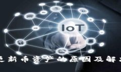 TP钱包不更新币资产的原因及解决方案