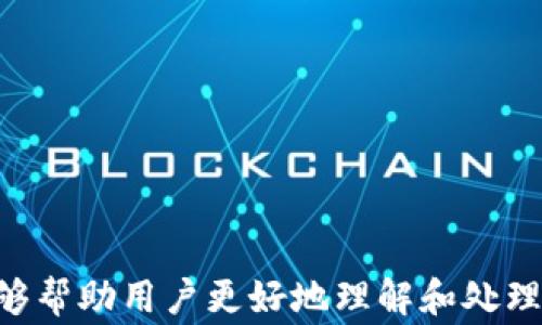 
区块链钱包显示0分期到期的解决方案及常见问题解答

关键词：
区块链钱包, 0分期到期, 加密货币/guanjianci

引言
随着区块链技术的不断发展，加密货币的使用也愈发普遍。特别是区块链钱包，它成为了用户保管和管理数字资产的重要工具。然而，很多用户在使用区块链钱包时，可能会遇到各种问题，其中“区块链钱包显示0分期到期”就是一个常见的现象。本文将深入探讨这一问题，并为用户提供解决方案及相关常见问题解答。

什么是区块链钱包？
区块链钱包是一种数字工具，用于存储、发送和接收加密货币。与传统银行账户不同，它不依赖于中心化的金融机构，而是利用区块链技术来保证交易的安全性和透明性。区块链钱包分为热钱包和冷钱包两种类型：
ul
    listrong热钱包：/strong连接互联网，方便快捷，适合日常交易。/li
    listrong冷钱包：/strong不连接互联网，安全性高，适合长期存储大额资金。/li
/ul

分期付款的概念
strong分期付款/strong是一种支付方式，允许用户将大额消费分摊到数期中进行支付。而在加密货币领域，分期付款有时也与贷款产品结合在一起，用户可以在一定时间内分期还款。
当用户使用某些区块链钱包进行分期付款时，可能会遇到“0分期到期”的情况。这意味着用户在分期付款的协议中，所有的分期款项已经到期，当前余额显示为零。

为什么会出现“0分期到期”的情况？
当您的区块链钱包显示“0分期到期”时，意味着您的分期支付已完成。以下是可能导致该情况的一些原因：
ul
    listrong已完成所有分期付款：/strong用户已经按照协议完成了所有的分期付款，钱包系统自动更新状态。/li
    listrong系统错误：/strong在少数情况下，技术故障可能导致错误的信息显示。/li
    listrong资金转移：/strong在进行交易时，部分资金可能已经被转移，导致余额显示为零。/li
/ul

解决方法
遇到“0分期到期”的问题，用户可以采取以下措施：
ul
    listrong确认付款状态：/strong查看交易记录，确保所有分期付款确实已经完成。/li
    listrong更新钱包应用：/strong确保您的区块链钱包应用是最新版本，以避免因旧版应用造成的信息错误。/li
    listrong联系技术支持：/strong如果确认仍有问题，建议联系钱包的技术支持团队，获取进一步帮助。/li
/ul

常见问题解答
在处理“区块链钱包显示0分期到期”这一问题时，用户可能会产生一些疑问。以下是5个相关问题及其详细解答：

问题1：我该如何确认是否完成了所有分期付款？
要确认是否完成所有的分期付款，用户可以按照以下步骤进行操作：
ol
    listrong登录区块链钱包：/strong使用您的账号信息登录到钱包应用或网站。/li
    listrong查看交易历史或账单详情：/strong在钱包中找到交易历史记录，仔细审阅每一笔分期付款。/li
    listrong核对每期付款的金额和日期：/strong逐笔核对是否按照合同规定的金额及日期进行了付款。/li
/ol
如果发现有任何遗漏或问题，应立即处理，否则将影响您的信用评分及后续交易。

问题2：区块链钱包更新后出现了错误信息怎么办？
很多情况下，区块链钱包的错误信息可能是由软件版本不匹配或数据同步问题造成的。解决该问题，可以按以下步骤进行：
ol
    listrong检查网络状况：/strong确保您的设备连接到稳定的网络，避免因网络问题导致数据更新不完整。/li
    listrong重启应用程序：/strong关闭钱包应用后重新启动，试图重新加载数据。/li
    listrong卸载并重装：/strong如果上述方法无效，可以尝试卸载应用后重新安装最新版本。/li
/ol
以上方法通常能够解决因更新引起的错误信息，并恢复正常的使用状态。

问题3：如何联系区块链钱包的技术支持？
大多数区块链钱包提供多种联系方式以供用户寻求帮助。以下是常见的联系方式：
ul
    listrong官网帮助中心：/strong访问钱包的官方网站，通常会有FAQ（常见问题解答）和帮助文档。/li
    listrong客服邮箱：/strong许多钱包都提供客服邮箱，用户可以将具体问题发送至该地址。/li
    listrong社交媒体：/strong一些钱包在社交媒体上有专门的客服团队，用户可以通过平台直接与其沟通。/li
    listrong在线聊天：/strong若钱包网站提供在线聊天功能，用户可以实时与客服代表进行交流，快速获得解决方案。/li
/ul
在联系技术支持时，请提供尽可能详细的信息，以便于客服人员更快识别问题并给予帮助。

问题4：分期付款期间是否可以转账或提现？
在分期付款期间，用户通常是可以进行转账或提现的，但需注意以下事项：
ol
    listrong款项划分：/strong如果进行转账时，需确保您的分期金额不会影响到后续支付计划。避免因余额过低而无法完成分期付款。/li
    listrong交易费用：/strong需了解在提现或转账时是否存在额外的交易费用，这可能会对总的资产管理造成影响。/li
    listrong合规性：/strong某些钱包或平台对分期付款用户的交易行为有相关限制，需提前咨询和确认。/li
/ol
在做任何操作前，建议仔细阅读钱包的使用协议及相关规则，以避免不必要的损失。

问题5：长时间未使用区块链钱包会有什么影响？
长时间未使用区块链钱包可能会带来一些潜在的风险和问题，包括：
ul
    listrong账户安全风险：/strong长时间未使用，账户可能被遗忘密码，或通过社交工程攻击被黑客攻击。/li
    listrong平台政策变化：/strong一些钱包可能会对长时间不活跃的账户收取费用或冻结账户，建议定期登录检查。/li
    listrong资产缩水风险： /strong由于加密货币市场波动，长期不关注可能导致手中资产的价值大幅下降。/li
/ul
建议用户定期查看自己的钱包和资产，不仅可以及时处理潜在问题，还能把握市场动态，从而作出明智的投资决定。

结论
“区块链钱包显示0分期到期”这一现象可能对用户造成困惑，然而，通过仔细的检查和适当的解决方案，大部分问题均可顺利解决。希望本文能够帮助用户更好地理解和处理与区块链钱包相关的问题，提高对区块链技术的认知。
