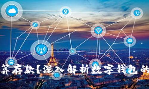 数字钱包到底算不算存款？深入解析数字钱包的本质与存款的区别