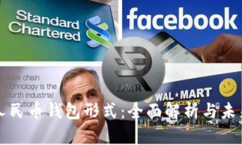 数字人民币钱包形式：全面解析与未来展望