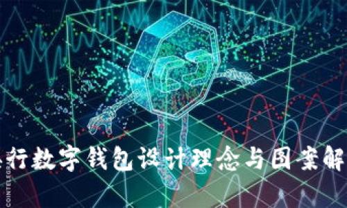 央行数字钱包设计理念与图案解析