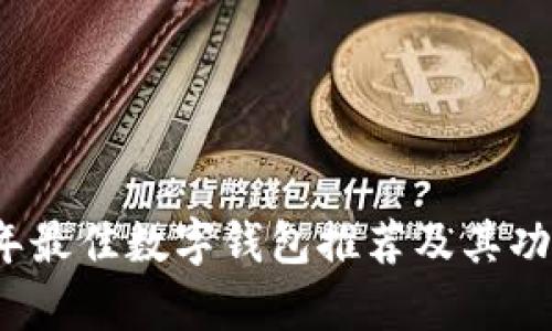 2023年最佳数字钱包推荐及其功能解析