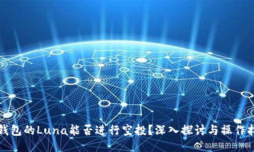 TP钱包的Luna能否进行空投？深入探讨与操作指南