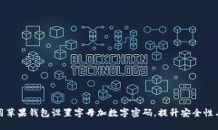 如何使用苹果钱包设置字母加数字密码