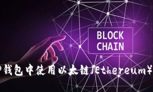 优质
如何在TP钱包中使用以太链（Ethereum）进行购买