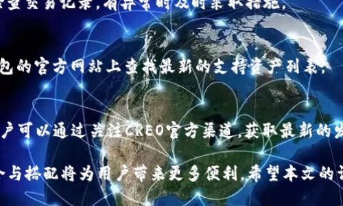 ＜＞CREO与TP钱包的绑定：全面指南与操作步骤＜/＞  
＜guanjianci＞CREO, TP钱包, 加密货币＜/guanjianci＞

随着加密货币的迅速发展，越来越多的人开始关注如何管理和交易数字资产。其中，CREO和TP钱包是两个备受关注的项目。CREO作为一种新兴的加密货币，拥有独特的价值和应用场景，而TP钱包则是一个多功能的数字资产钱包。本文将详细介绍CREO能否绑定TP钱包，并分享如何进行这一操作的步骤和注意事项。

一、CREO与TP钱包概述
在讨论CREO与TP钱包的绑定之前，我们首先需要了解这两个项目的基本信息。

strong1. CREO简介/strong
CREO（Credo）是一种基于区块链技术的加密货币，旨在为用户提供安全、匿名和快速的交易服务。CREO的背后有着强大的技术团队和社区支持，致力于推动数字经济的发展。CREO不仅是一种支付工具，还可以用于智能合约、去中心化应用等多种场景。其独特的共识机制和平衡的经济模型，使其在区块链市场中占据了一席之地。

strong2. TP钱包简介/strong
TP钱包（TP Wallet）是一款热门的数字资产钱包，支持多种类型的加密货币和区块链资产。TP钱包以用户友好的界面和高安全性著称，用户可以方便地管理自己的数字资产，进行交易、转账和资产交换等操作。此外，TP钱包还提供去中心化应用（DApp）的接入，用户可以在钱包内直接访问各种区块链应用。

二、CREO是否支持绑定TP钱包
现在，回答用户最关心的问题：CREO可以绑定TP钱包吗？答案是：目前TP钱包还未明确支持CREO的直接绑定，但是用户可以通过其他方式将CREO资产存储在TP钱包中。

在大多数情况下，数字资产钱包的绑定功能通常依赖于钱包本身对特定加密货币的支持。如果TP钱包在未来的版本中更新以支持CREO，则用户可以直接在TP钱包中绑定和管理CREO资产。

同时，CREO的资产可以通过其他钱包（如主流的以太坊钱包或交易所钱包）进行管理和交易，而后用户也可以将这些资产转入TP钱包中进行存储。总的来说，具体绑定情况需要关注TP钱包的官方动态和更新。

三、如何将CREO资产存入TP钱包
虽然CREO无法直接与TP钱包绑定，但用户仍然可以通过以下步骤将CREO资产转入TP钱包：

h4步骤一：在交易所购买CREO/h4
首先，用户需要在支持CREO交易的数字货币交易所注册账户，完成实名认证后进行充币和交易。选择合适的法币对CREO的交易对进行购买。

h4步骤二：提币到TP钱包/h4
一旦成功购买CREO，用户可以通过交易所的提币功能将CREO资产转账至TP钱包。请确保在提币时输入TP钱包提供的接收地址，并确认网络及资产类型的选择，以避免资产丢失。

h4步骤三：在TP钱包中管理和使用CREO/h4
资产转入TP钱包后，用户便可以在TP钱包中查看和管理CREO资产。用户可以选择如何使用这些资产，比如进行投资、交易或者持有等。

四、绑定TP钱包后如何使用CREO
一旦支持CREO绑定的功能实现，用户可以开始享受CREO与TP钱包结合带来的便捷服务。以下是一些使用场景：

h41. 便捷的资产管理/h4
用户可以在TP钱包中同时查看多种加密货币的余额和历史记录，方便快速调整资产配置与投资策略。

h42. 安全的交易环境/h4
TP钱包以高安全性著称，用户可以放心进行CREO的交易，无需担心安全隐患。

h43. 访问去中心化应用（DApps）/h4
若CREO与TP钱包绑定，则用户可直接使用CREO在各种DApps中进行交易，享受更丰富的区块链服务。

五、常见问题解答
以下是一些人们在使用CREO和TP钱包时常见的问题：

h41. CREO的安全性如何？/h4
CREO的安全性主要依赖于其底层的区块链技术和共识机制。CREO团队建议用户遵循安全实践，比如选择信誉良好的钱包、保持私钥安全、定期更新软件等。另外，用户在交易时需谨慎，确保交易平台的可信度。

h42. 什么是TP钱包的去中心化应用（DApps）？/h4
去中心化应用（DApps）是基于区块链技术运行的应用，用户可以通过TP钱包直接访问这些应用。DApps的特点是去中心化，用户数据不受特定机构控制，信息透明。

h43. 如何确保CREO资产的安全存储？/h4
确保CREO资产安全存储的关键是选择合适的钱包，使用冷钱包进行长期存储以及定期对资产进行备份。此外，用户应保持设备的安全，定期检查交易记录，有异常时及时采取措施。

h44. TP钱包支持哪些加密货币？/h4
TP钱包支持多种主流加密货币，包括比特币、以太坊、莱特币等，并且随着市场的发展，它也在不断扩展支持的加密货币范围。用户可以在TP钱包的官方网站上查找最新的支持资产列表。

h45. CREO的未来发展潜力如何？/h4
CREO未来的发展潜力与市点需求、社区支持、技术更新等多因素紧密相关。CREO团队持续推动技术创新和行业合作，努力扩展其应用场景。用户可以通过关注CREO官方渠道，获取最新的发展动态和市场分析。

总结来说，CREO目前还无法直接绑定TP钱包，但用户可以通过其他途径将其资产存储于TP钱包中。随着加密货币行业的快速变化，未来的整合与搭配将为用户带来更多便利。希望本文的详细介绍能够帮助用户更好地理解CREO与TP钱包之间的关系及其使用途径。