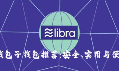 2023年最佳数字钱包子钱包推荐：安全、实用与便捷一站式解决方案