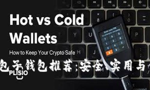 2023年最佳数字钱包子钱包推荐：安全、实用与便捷一站式解决方案