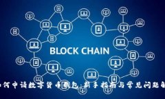  如何申请数字货币钱包：新手指南与