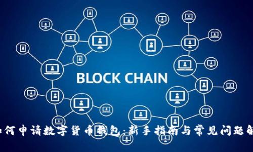  如何申请数字货币钱包：新手指南与常见问题解答
