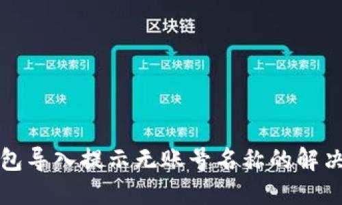 TP钱包导入提示无账号名称的解决方案