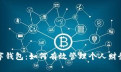 平安惠普数字钱包：如何有效管理个人