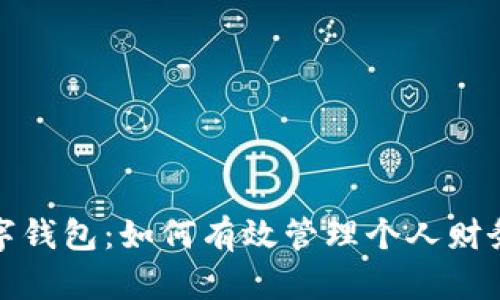 平安惠普数字钱包：如何有效管理个人财务与交易安全