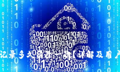 : TP钱包交易记录多久清除一次？详解及用户常见问题解析