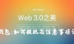 TP钱包：如何提现及注意事项详解