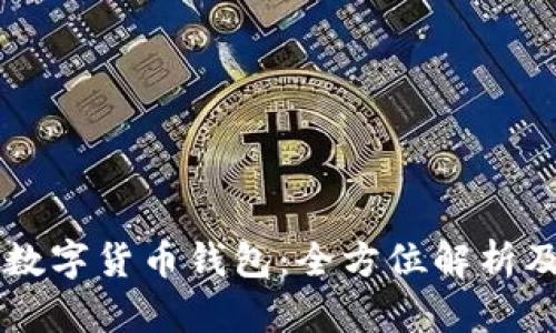 广电运通数字货币钱包：全方位解析及使用指南