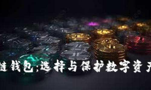 安全的区块链钱包：选择与保护数字资产的最佳指南