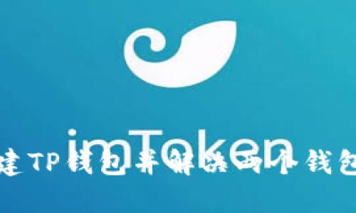 如何创建TP钱包并解决两个钱包的问题