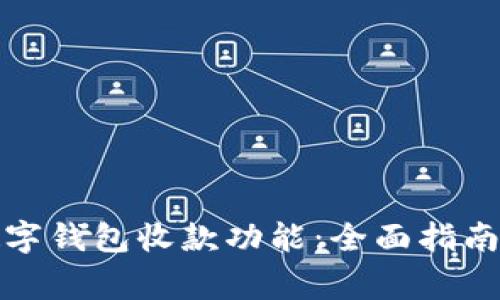 如何快速开通数字钱包收款功能：全面指南与常见问题解答