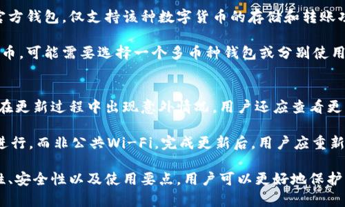 如何选择和使用官方区块链钱包进行安全的数字资产存储

区块链钱包, 数字资产, 安全存储/guanjianci

一、什么是官方区块链钱包？
随着比特币及其他加密货币的兴起，越来越多的人开始关注如何存储他们的数字资产。官方区块链钱包是由特定区块链项目或组织官方发布和维护的数字钱包，用于存储和管理用户的加密货币。官方区块链钱包通常具备较高的安全性，因为它们通常在设计时考虑到用户的安全和隐私保护。

区块链钱包可以分为热钱包和冷钱包两大类。热钱包是常在线的，可以方便快捷地进行交易；而冷钱包则是离线保存的，更加安全。官方区块链钱包一般提供了多种加密保护机制，如两步验证、多重签名等，以保障用户的资产安全。

二、为什么选择官方区块链钱包？
选择官方区块链钱包的原因主要包括以下几点：首先，它们通常是由区块链项目的开发者直接维护，能提供及时的更新和技术支持。其次，官方钱包通常具备更高的安全性能，能够有效抵御黑客攻击。此外，官方钱包还提供了与区块链项目相关的最新功能和更新，使用户能够体验到更顺畅的服务。

通过使用官方钱包，用户可以便捷地进行资产转账、接收和管理。同时，一些官方钱包还支持不同类型的加密资产，用户可以将其多种数字资产集中存储。同时，官方钱包有助于减少因使用不可靠第三方钱包而导致的资产损失风险。

三、如何发现合适的官方区块链钱包？
选择适合自己的官方区块链钱包首先要根据自己使用的加密货币类型进行选择。例如，如果你持有比特币，可以选择比特币官方钱包；如果持有以太坊，则可以选择以太坊官方钱包。在选择之前，我们可以查看项目官网的信息，如应用程序文档、社区反馈等，以确保该钱包是官方发布的。

其次，要注意钱包的安全性和便利性。用户需要确保官方钱包具备良好的安全保护措施，如多重签名功能、双重验证等，以及友好的用户界面，以便于操作。此外，用户在选择钱包时可以参考其他用户的评价与反馈，确保所选钱包在市场上具有良好的口碑。

四、使用官方区块链钱包的注意事项
在使用官方区块链钱包时，用户应该保持警惕，确保年识别到各种潜在的安全威胁。首先，用户需要定期更新钱包软件，确保其始终使用最新的版本，以避免遭受各种已知的安全漏洞。此外，用户还需要定期备份钱包，因为区块链交易是不可逆的，一旦遗失钱包，资产将无法找回。

同时，用户应该妥善保管自己的私钥或助记词，这些是钱包的重要组成部分。如果他人获得了这些信息，就能够完全控制用户的资产。因此，用户需避免在公共场合或网络上泄露这些敏感信息，确保其安全。

五、如何处理官方区块链钱包中的问题？
在使用官方区块链钱包的过程中，用户可能会遇到各种问题，例如无法发送或接收资金、交易延迟等。在遇到这些问题时，用户第一时间可以查看官方公告、常见问题解答（FAQ）以及社区讨论等信息，以获取解决方法。

如果仍然无法解决，用户可以尝试联系官方技术支持，表明问题所在，从官方渠道获取支持。在此过程中，用户应明确提供所用钱包版本、操作步骤及错误信息，以帮助技术团队更快定位问题。

六、如何确保官方区块链钱包的安全性？
安全性是数字资产存储的重中之重，用户在使用官方区块链钱包时，应遵循以下几个原则：首先，使用强密码，并定期更换，确保密码复杂且不易被猜测。其次，启用双重验证或多因素认证，以增强安全性。这样可以有效减少盗号或黑客入侵的风险。

进一步，用户应在安全的网络环境下使用钱包，避免在公共Wi-Fi网络中进行交易，确保网络连接的安全。此外，定期检查钱包的活动记录，若发现有异常交易，立即采取措施。

七、总结
选择和使用官方区块链钱包是确保数字资产安全的重要步骤，通过仔细选择、及时更新和采取必要的安全措施，用户能够有效保护自己的资产。了解如何使用官方钱包、注意其安全性和便利性、及时处理出现的问题，都是提高数字资产安全的有效方法。

相关问题解析

问题一：官方区块链钱包与第三方钱包的区别是什么？
官方区块链钱包通常是由区块链项目方提供，专为其相应的区块链而设计，能够更好地兼容该区块链的各种特性和功能。而第三方钱包则由独立开发者或公司提供，虽然它们可能支持多种币种，但在安全性和兼容性上不如官方钱包可靠。

在功能上，官方钱包通常提供最新的区块链功能，而第三方钱包的更新可能不够及时。安全性方面，官方钱包受开发团队的直接维护，通常会定期更新和修补安全漏洞，而第三方钱包则可能存在被攻击的风险。

此外，用户在使用第三方钱包时，必须承担一定的信任风险，因为他们需要将资产托管在不受监管的平台上，而官方钱包由于其官方背景，可信度相对较高。因此，选择官方钱包还是第三方钱包，需视用户的使用需求和风险承受能力而定。

问题二：如何为官方区块链钱包设定一个强密码？
设定强密码是保护数字资产安全的重要步骤。一个强密码应具备以下特点：足够长度，通常至少为12个字符；含有大小写字母、数字和特殊字符的组合；避免使用容易被猜测的信息，例如生日、名字或常见单词。

在设置密码时，用户可以利用密码管理工具生成随机密码，确保密码的复杂性和随机性。此外，定期更换密码也是一种良好的安全习惯，当用户怀疑某个密码可能已被泄露时，应立即进行更改。

此外，避免在多个账户中使用相同的密码，确保各个账户的独立性和安全。用户还可以启用双重验证，增加一个额外的安全层次，这样即使密码被泄露，黑客也无法直接控制账户。

问题三：如果官方区块链钱包丢失了该怎么办？
如果官方区块链钱包丢失，用户首先需冷静处理，判断是否有备份。大多数官方钱包提供助记词或私钥备份功能，用户可以利用这些备份找回钱包。用户应定期备份这一信息，并妥善存放，避免随意丢失。

若没有备份，用户将无法恢复钱包，资产可能会永久丢失。此时，用户应反思自己的安全策略，并提升保护意识，以避免未来再发生类似事件。合理使用冷存储策略、加强账号和密码的管理，均是避免此类问题的有效措施。

问题四：官方钱包有没有支持多种通证的选择？
部分官方区块链钱包支持多种数字资产的管理，但这主要取决于具体钱包的设计和功能。一般而言，专注于特定数字货币的官方钱包，仅支持该种数字货币的存储和转账功能。而一些综合性的官方钱包，如以太坊钱包，可能支持基于以太坊网络的多种通证，包括ERC20和ERC721等标准的代币。

用户需在选择官方钱包时查看相关功能，确保所选钱包能够支持其所持有的所有加密资产。如果用户持有多种不同的加密货币，可能需要选择一个多币种钱包或分别使用不同的官方钱包。务必在使用前确认所需功能，确保满足资产管理的需求。

问题五：官方钱包更新时有哪些需要注意的事项？
钱包更新是确保继续使用最新安全性和功能的重要步骤。用户在更新官方钱包时，需要先备份好信息，如私钥和助记词，以防在更新过程中出现意外情况。用户还应查看更新日志，以了解新版本的变化和新增功能。

在更新过程中，用户应保持稳定的网络连接，避免断网或中断操作。此外，建议在安全的环境下更新钱包，例如，在私人网络下进行，而非公共Wi-Fi。完成更新后，用户应重新检查钱包设置和安全性，确保更新后功能正常，以便安全使用。

综上所述，选择和使用官方区块链钱包不仅是数字资产管理的重要环节，更是确保资产安全的必要措施。通过了解钱包的特性、安全性以及使用要点，用户可以更好地保护自己的数字资产，确保在区块链的世界中游刃有余。
