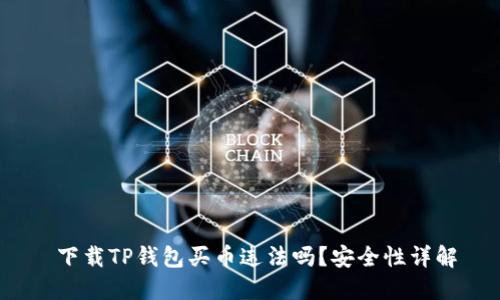 下载TP钱包买币违法吗？安全性详解