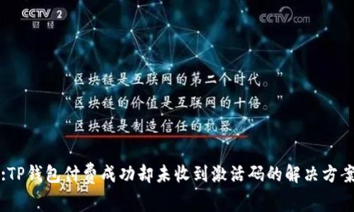 :TP钱包付费成功却未收到激活码的解决方案