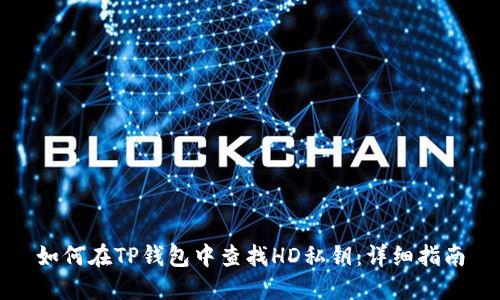 如何在TP钱包中查找HD私钥：详细指南