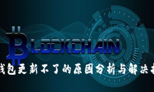 TP钱包更新不了的原因分析与解决指南