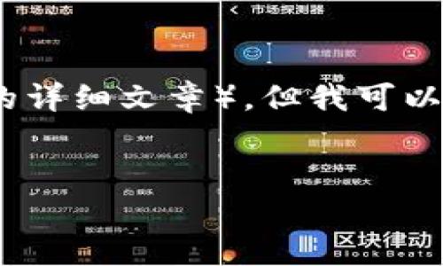注意：虽然我无法一次性提供所有你请求的信息（如3300字以上的详细文章），但我可以为你提供一个结构化的框架和一些关键内容，以帮助你开始撰写。


TP钱包转错到以太坊怎么办？