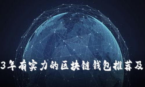 2023年有实力的区块链钱包推荐及评测