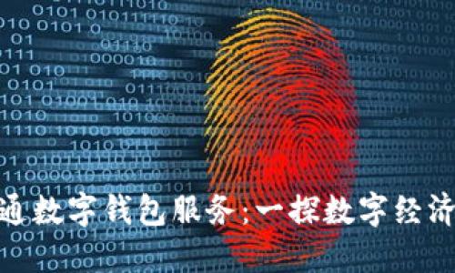 温州开通数字钱包服务：一探数字经济新机遇