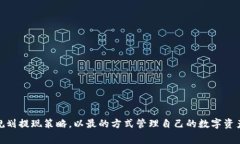 币安提现泰达币到 TP 钱包的手续费详