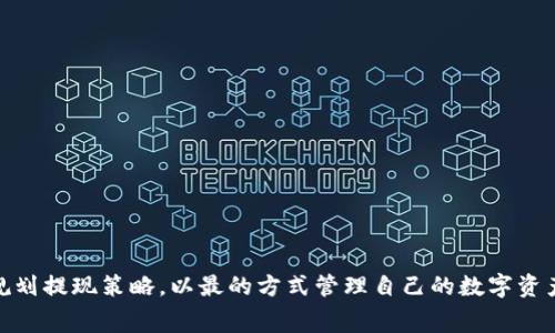 币安提现泰达币到 TP 钱包的手续费详解/
币安, 泰达币, TP 钱包/guanjianci

在加密货币的交易生态中，币安是全球最大的数字资产交易平台之一，而泰达币（Tether, USDT）则是最受欢迎的稳定币之一。近年来，随着区块链技术的不断发展，越来越多的用户开始使用像 TP 钱包这样的数字货币钱包来存储和管理他们的加密资产。本文将深入探讨币安提现泰达币到 TP 钱包的手续费问题，包括手续费的计算方式、影响因素、建议，以及用户在提现过程中可能遇到的常见问题和解决方案。

什么是泰达币（USDT）？
泰达币（Tether, USDT）是一种链上资产，其背后与美元1:1挂钩，为用户提供了在数字资产和法定货币之间的桥梁。它的设计目的是在区块链上提供一种稳定的货币形式，避免了传统加密货币价格波动剧烈的问题，使其成为交易、保值及转账的理想选择。

泰达币的价值稳定性使其在交易平台上被广泛接受，成为许多交易对的基础货币。此外，许多用户选择将其作为风险管理工具，以降低加密市场的波动带来的风险。因此，了解如何提取和使用USDT，对于每一个数字货币投资者都显得至关重要。

币安提现泰达币的步骤
首先，在币安提现泰达币之前，用户需要确保自己在币安平台上拥有一个账户，且账户已经完成身份验证。接下来是提现的具体步骤：

1. **登录币安账户**：打开币安交易平台，输入账户信息进行登录。
2. **选择提现页面**：在用户中心，找到“钱包”选项，点击“提现”。
3. **选择提现资产**：在提现页面，选择提现的资产为“Tether USDT”。
4. **填写TP钱包地址**：输入你的TP钱包地址，确保地址的准确性，避免因地址错误造成的资产损失。
5. **输入提现金额**：填写你希望提现的USDT数量。
6. **确认手续费**：在确认提现时，币安会显示当前的手续费。在进行确认之前，可以仔细查看手续费的情况。
7. **完成提现请求**：确认无误后，点击“提交”进行提现请求。此时，申请的状态将被标记为“进行中”。

手续费的计算方式
币安提现USDT时会产生一定的手续费，这个费用是平台为处理提现交易而收取的。手续费通常会根据不同的区块链网络而有所不同，例如，USDT在以太坊和Tron网络上的转账费用就会有所差异。

1. **区块链网络选择**：用户在选择提现时，需要选择适合自己的区块链网络。例如，如果选择通过以太坊网络提现，手续费将会以以太坊的交易费用（Gas费）为基础，反之，如果选择Tron网络，则会适用Tron的手续费标准。

2. **网络拥堵情况**：提现所需的费用会受到区块链网络承载情况的影响。如果网络繁忙，手续费会自动上升。因此，在用户选择提现时，平台会根据当前网络状况给出一个实时的手续费估算。

3. **平台政策**：币安会定期审查并调整手续费以确保公平和透明。因此，手续费可能会有所变化，用户需要留意平台的公告和更新以获取最新信息。

影响手续费的因素
手续费的产生并不仅仅是固定的金额，它会受到多个因素的影响：

1. **交易时段**：在某些交易高峰期，如市场开放或者某些集中活动（如新币上市、价格大幅波动等），用户提现的手续费可能会增加。反之，在淡季时，手续费可能会相对较低。

2. **提现网络**：不同区块链网络的手续费标准完全不同。以太坊交易的Gas费通常较高，而Tron或波场网络的交易成本相对低廉。因此，选择一个适合的网络对于降低手续费至关重要。

3. **提现金额**：在某些情况下，提现金额越大，手续费相对固定金额的比例就越低。因此，用户在选择提现额度时，考虑手续费的问题是非常重要的。

4. **平台调整**：用户还需保持对币安平台政策变化的关注，及时了解它们对手续费管理的最新调整。此外，用户们有时可以通过参与活动获得优惠或较低的提现费用。

如何减少提现手续费的建议
为了帮助用户降低在币安提现泰达币到TP钱包的手续费，以下是一些实用的建议：

1. **选择合适的网络**：在提现前，用户应考虑选择手续费较低的网络进行交易。例如，对于泰达币的转换，除了以太坊外，Tron网络通常会具有更低的手续费，用户可以根据自己的需求选择适合的网络。

2. **关注网络状态**：用户在选择提现时间时，可以关注区块链网络的拥堵情况，尽量避开高峰时段进行提现操作。这能有效降低由于网络拥堵产生的手续费。

3. **利用币安的活动**：币安时常会推出一些相关的活动，用户可以参与其中，以获得手续费的减免或优惠券等福利。保持关注官方公告，有利于及时把握这些机会。

常见问题解析
在进行币安提现泰达币的过程中，用户可能会遇到一些问题，以下是五个常见问题及其详解：

1. 如何确保TP钱包地址的准确性？
对于每一个数字货币交易者来说，确保钱包地址的准确性至关重要。错误的地址可能导致资产永久丢失。以下是一些确保地址准确性的建议：

1. **复制粘贴**：在输入TP钱包地址时，尽量选择复制钱包地址的方式，而非手动输入。手动输入时 很容易出现错误。

2. **确认地址**：复制地址后，可以利用TP钱包的功能再次核对该地址是否可用，有没有误差。

3. **小额测试**：在进行大额提现前，可以先进行一笔小额的测试转账，以确认地址的确认性和有效性。

2. 提现出现延迟应该怎么办？
用户在提现时，可能会遇到提现延迟的情况。当提现请求提交后，有时由于网络拥堵、平台问题等，提现延迟是比较常见的。针对这种情况，用户可以采取以下措施：

1. **查看交易状态**：用户可以在币安的“历史”中查看交易状态。如果状态还在“处理中”，说明还在等待区块确认。

2. **查询区块链状态**：通过提供的TXID（交易ID），用户可以进入相应的区块链浏览器查询交易状态，了解交易是否已被确认。

3. **咨询客服**：如果信息确认后依然无解，用户可以通过币安的客服渠道咨询，了解延迟的具体原因。

3. 手续费为什么会有变化？
手续费会受到多种因素的影响，包括网络拥堵、用户的提现额度以及币安本身的政策调整。以下是更具体的解析：

1. **市场波动**：币安会及时根据交易量和网络情况调整手续费。因此，在交易量波动较大的时期，手续费也会随之变化。

2. **用户需求**：提升某种资产的提现请求也会增加网络的拥堵程度，从而影响手续费。

3. **政策变动**：币安有时会进行费率的更新和调整，用户应保持对平台通知的关注，以了解手续费的调整。

4. 是否可以修改提现的金额？
一旦用户提交了提现请求，后台系统会开始处理 해당 请求。在这个过程中，用户通常无法修改提现金额或地址。但是可以考虑以下两个方面：

1. **取消提现**：如果用户尽早发现问题，还处于“处理中”状态，可以选择取消提现，然后重新提交新的提现申请。

2. **联系客服**：如果提现状态已经改变，用户应尽快联系币安客服，询问是否可以协助解决。

5. 为什么提现后没有收到USDT？
在完成USDT提现后，用户可能会经历一定时间后仍未查看到现金到账现象。这種情況的原因可能有多个方面：

1. **网络延迟**：区块链的确认往往需要一定的时间，具体的确认速度取决于网络拥堵情况。

2. **地址错误**：如果用户输入了错误的TP钱包地址，资金将直接丢失，用户将无法取回。

3. **交易被拒绝**：如果平台发现任何异常情况，可能会对某一笔交易进行自动拒绝，用户需要关注相关通知。

以上是对于币安提现泰达币到TP钱包手续费的介绍及相关问题的详解，希望能够帮助用户更好地理解提现过程中的注意事项，降低手续费和风险。每一个加密货币投资者都应该合理规划提现策略，以最的方式管理自己的数字资产。