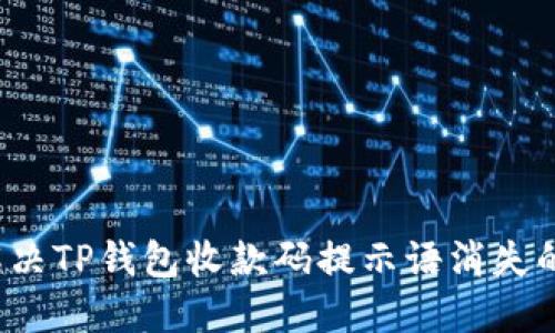 如何解决TP钱包收款码提示语消失的问题？