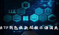 如何解决TP钱包收款码提示语消失的问