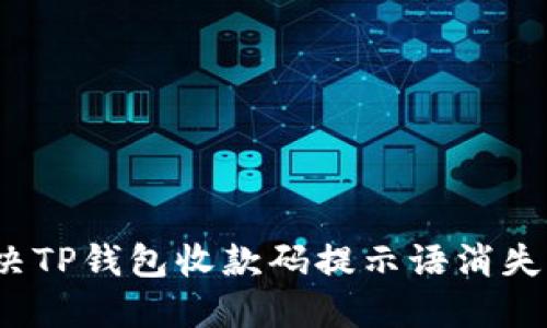 如何解决TP钱包收款码提示语消失的问题？