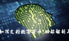 苹果钱包如何支持数字货币：功能解析