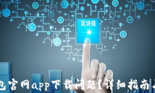 
如何解决TP钱包官网app下载问题？详细指南与常见问题解析