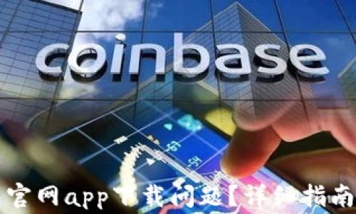 
如何解决TP钱包官网app下载问题？详细指南与常见问题解析
