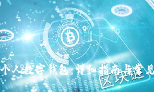 如何开通个人数字钱包：详细指南与常见问题解答