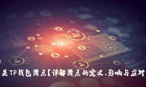 思考
什么是TP钱包滑点？详解滑点的定义、影响与应对策略