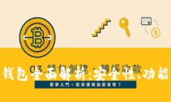 imToken区块链钱包全面解析：安全性、