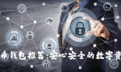 全球最佳加密货币钱包推荐：安心安全的数字资产管理解决方案