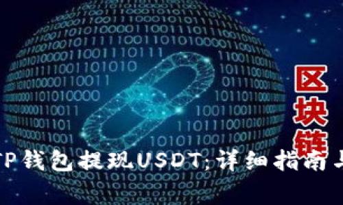 如何快速通过TP钱包提现USDT：详细指南与常见问题解答