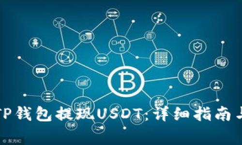 如何快速通过TP钱包提现USDT：详细指南与常见问题解答