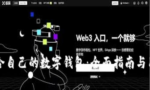 如何选择适合自己的数字钱包：全面指南与用户需求分析