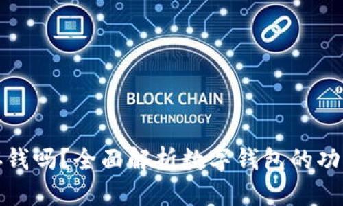 数字钱包能存钱吗？全面解析数字钱包的功能与使用场景